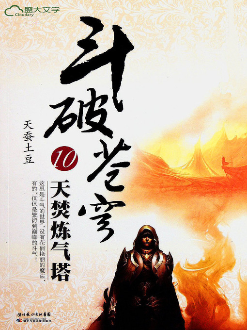 Title details for 斗破苍穹10：天焚炼气塔 by 天蚕土豆 - Available